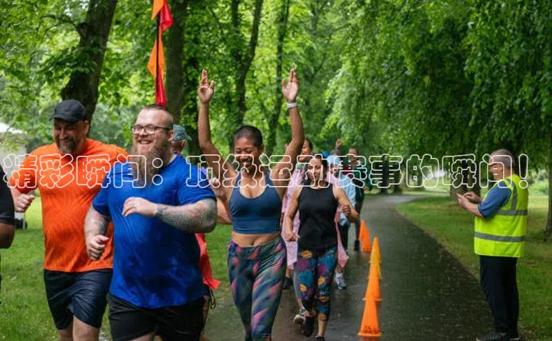 精彩瞬间：顶级运动赛事的瞬间！