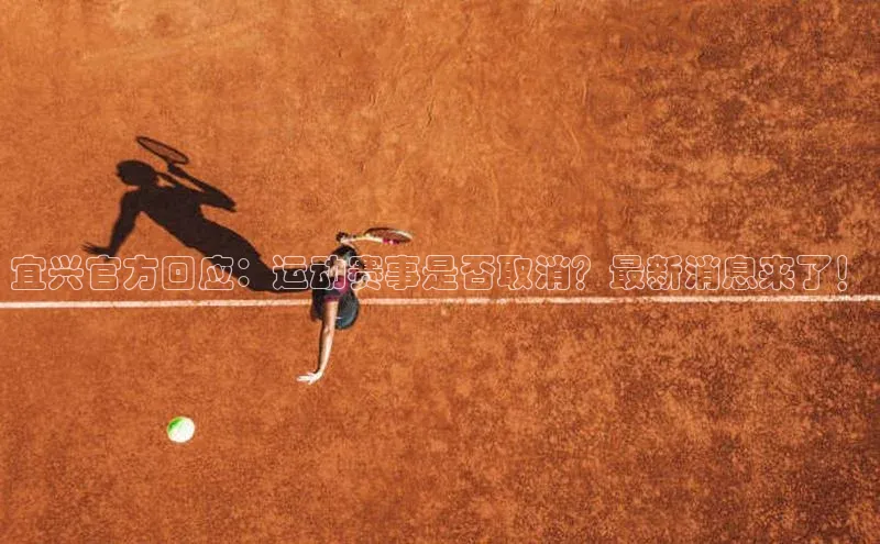 宜兴官方回应：运动赛事是否取消？最新消息来了！