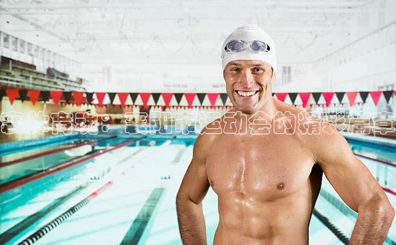 襄体育魂：襄阳市运动会的精彩篇章