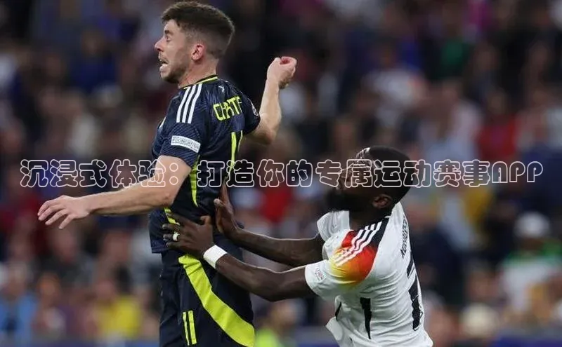 沉浸式体验：打造你的专属运动赛事APP