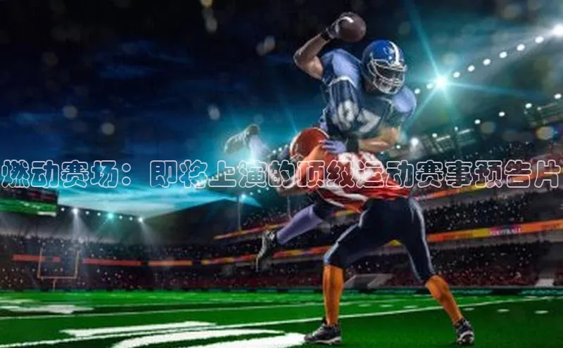 燃动赛场：即将上演的顶级运动赛事预告片