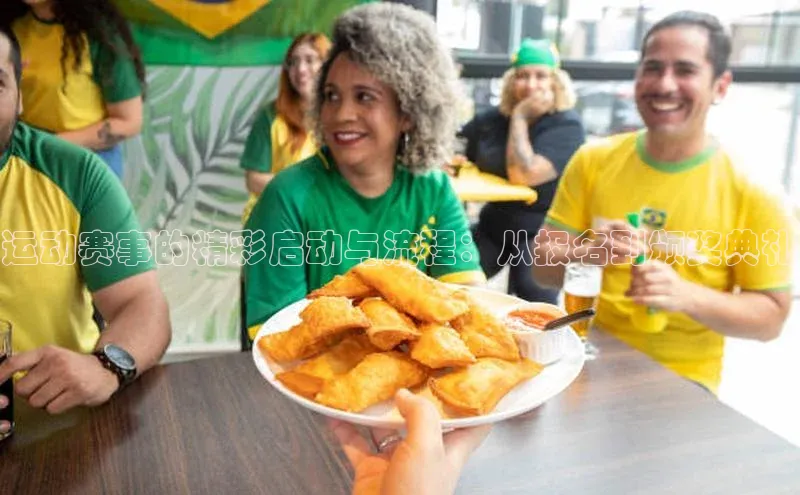 运动赛事的精彩启动与流程：从报名到颁奖典礼