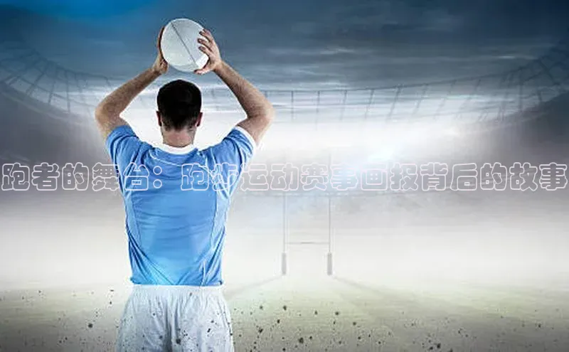 跑者的舞台：跑步运动赛事画报背后的故事