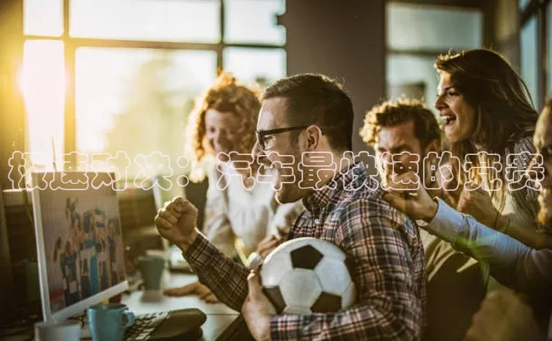 极速对决：汽车最快速的竞赛