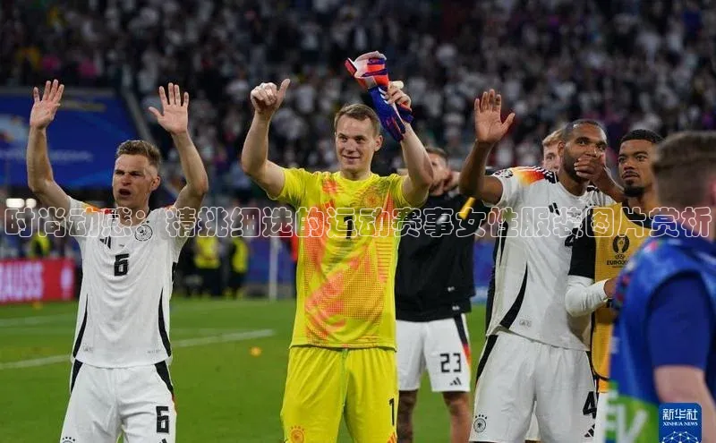 时尚动感：精挑细选的运动赛事女性服装图片赏析