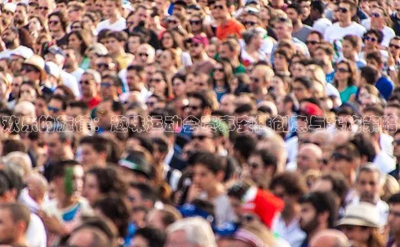 欢乐的旋律：趣味运动会赛事安排创意与实施策略