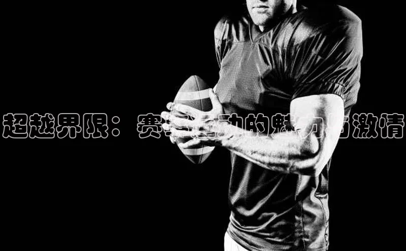 超越界限：赛事运动的魅力与激情