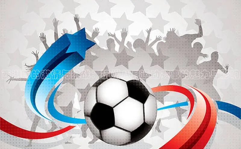 西湖畔的激情与挑战：杭州八月运动赛事的魅力与影响