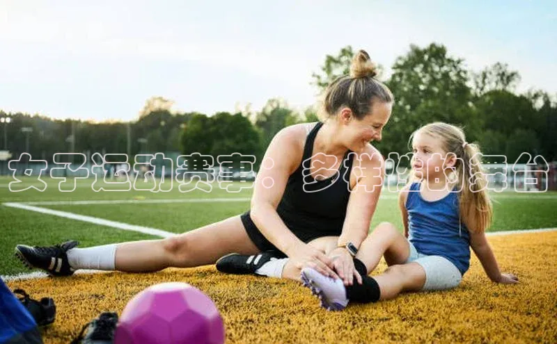 女子运动赛事：多样性的舞台