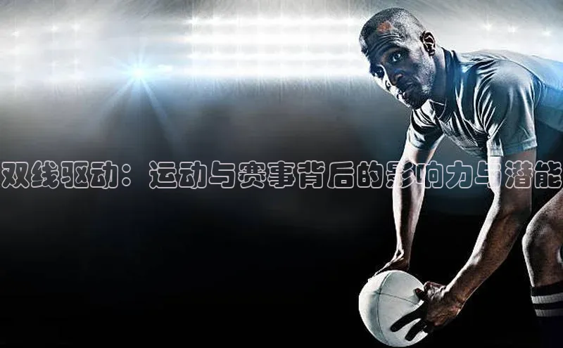 双线驱动：运动与赛事背后的影响力与潜能