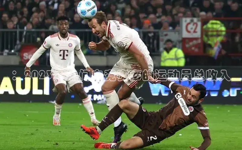 ：2023年热门电竞赛事的运动员总收入