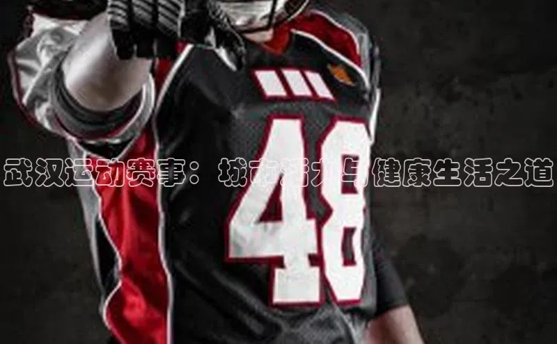 武汉运动赛事：城市活力与健康生活之道