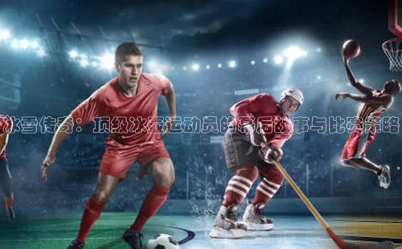 冰雪传奇：顶级冰壶运动员的幕后故事与比赛策略