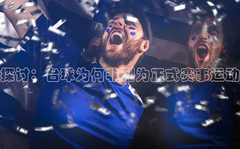 探讨：台球为何非列为正式赛事运动