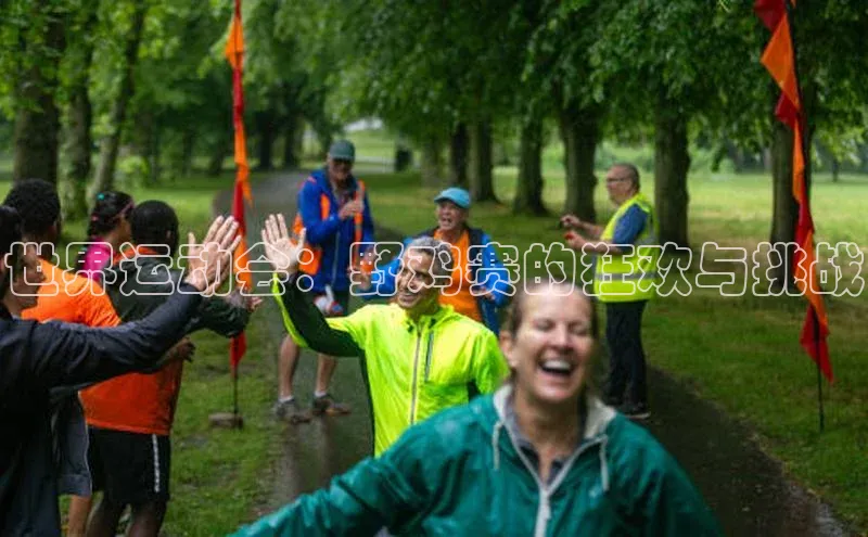 世界运动会：野鸡赛的狂欢与挑战