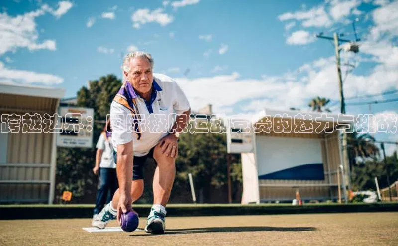 跨越边界：国际极限运动竞赛的魅力与挑战