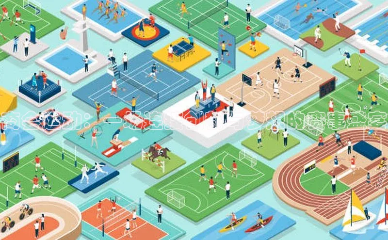 商会运动：一场连接创新与梦想的赛事盛宴