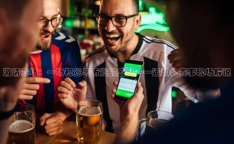 激情赛场：一场视觉与听觉的盛宴——运动会赛事现场解说