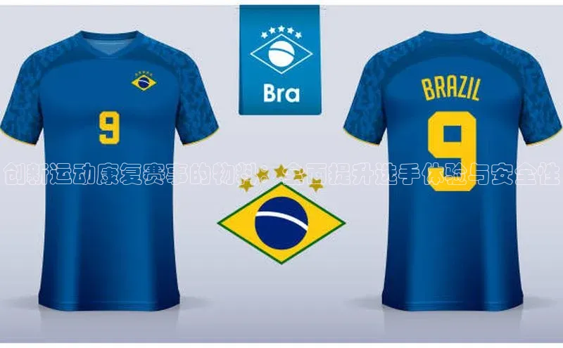 创新运动康复赛事的物料：全面提升选手体验与安全性