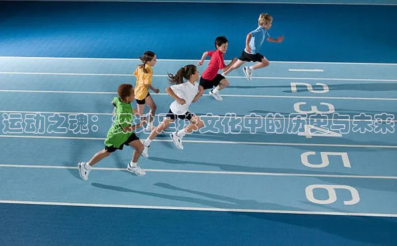 运动之魂：探讨足球文化中的历史与未来