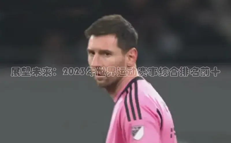 展望未来：2023年世界运动赛事综合排名前十