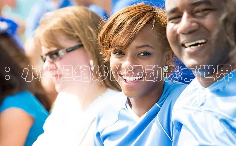 ：小型但绝妙的运动赛事世界