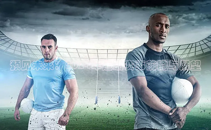 预见未来：2024年运动赛事前瞻与展望