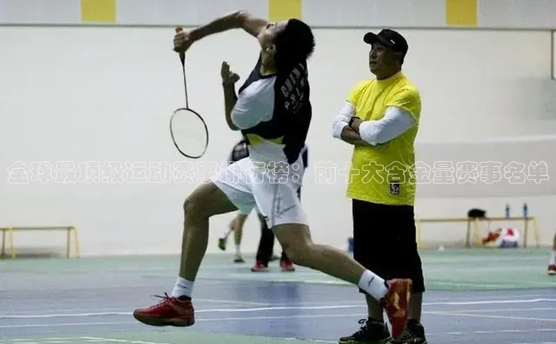 全球最顶级运动赛事排行榜：前十大含金量赛事名单