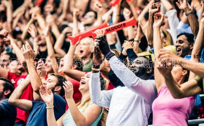 激烈争夺与精彩瞬间：运动赛事新闻播报速递