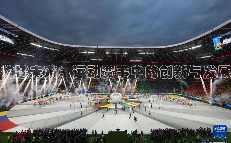 构建未来：运动赛事中的创新与发展