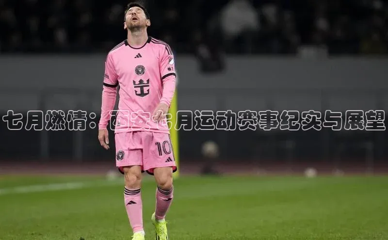 七月燃情：西安七月运动赛事纪实与展望