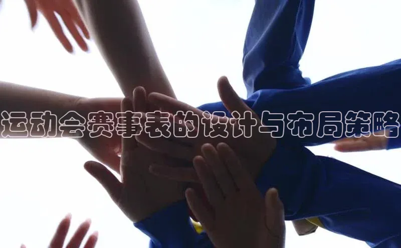 运动会赛事表的设计与布局策略