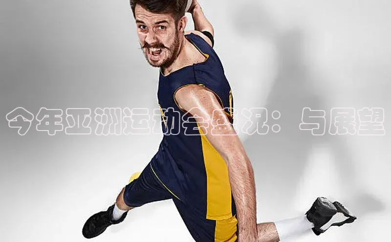 今年亚洲运动会盛况：与展望