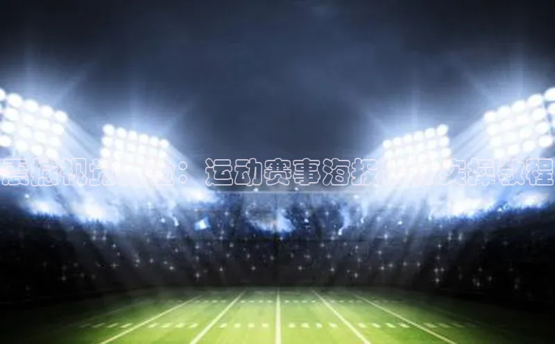 震撼视觉体验：运动赛事海报设计实操教程