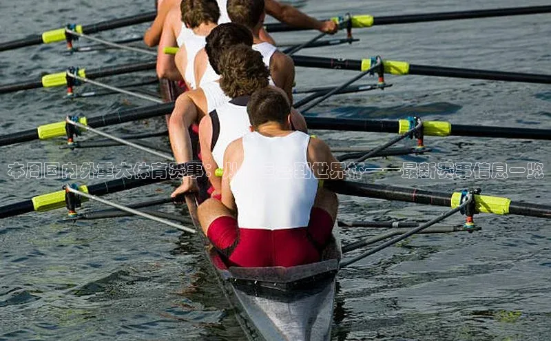 本周国内外重大体育赛事：从奥运会到世界杯——最新赛事信息一览