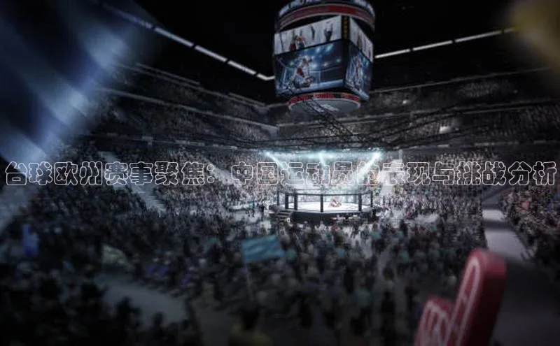台球欧州赛事聚焦：中国运动员的表现与挑战分析