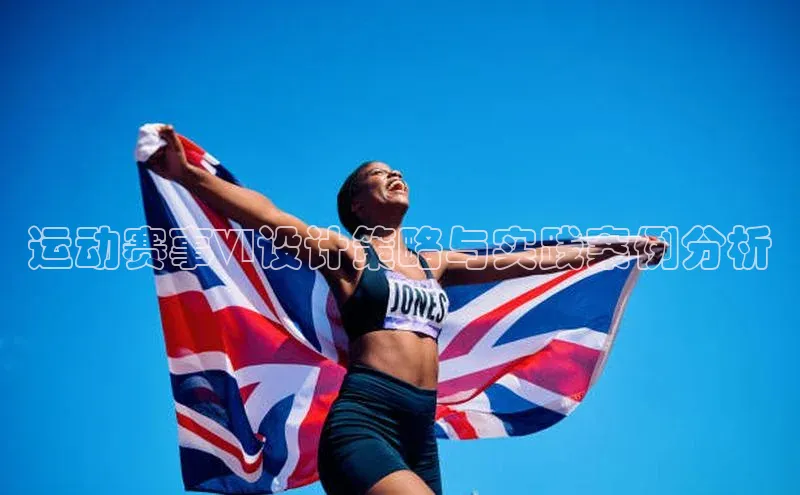 运动赛事VI设计策略与实践案例分析