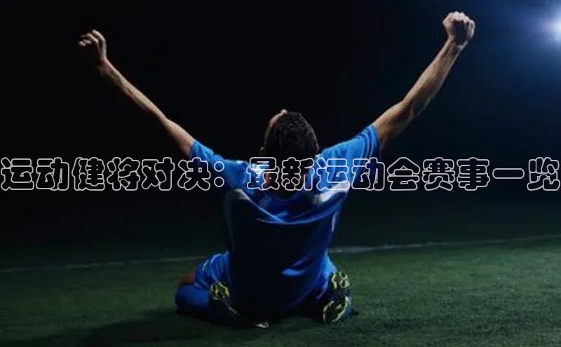 运动健将对决：最新运动会赛事一览
