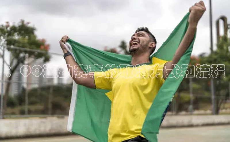 ：QQ运动赛事的取消方式和流程