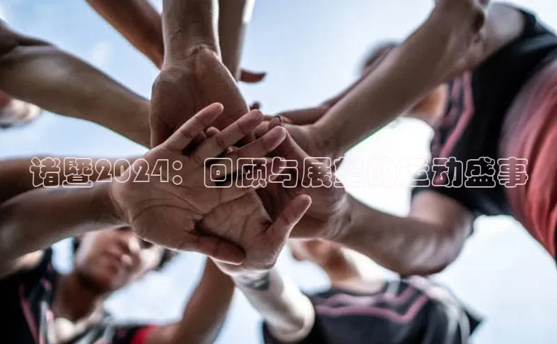 诸暨2024：回顾与展望的运动盛事