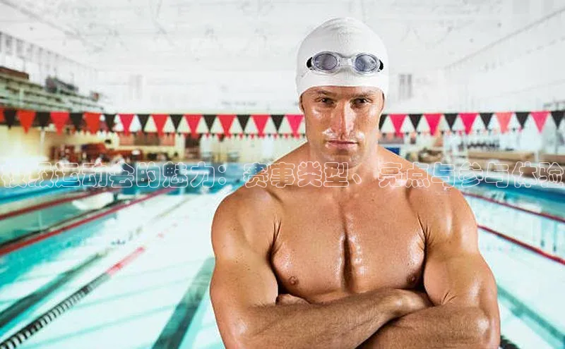 校级运动会的魅力：赛事类型、亮点与参与体验