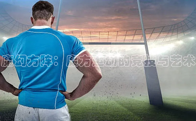 魔幻方阵：魔方运动的竞技与艺术