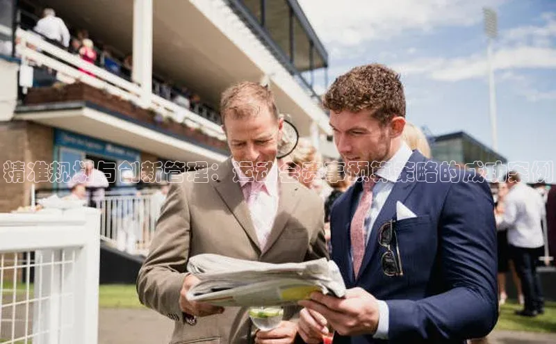 精准规划与创新管理：运动会赛事预算策略的成功案例