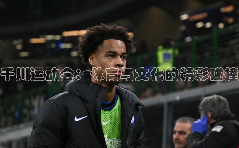 千川运动会：体育与文化的精彩碰撞