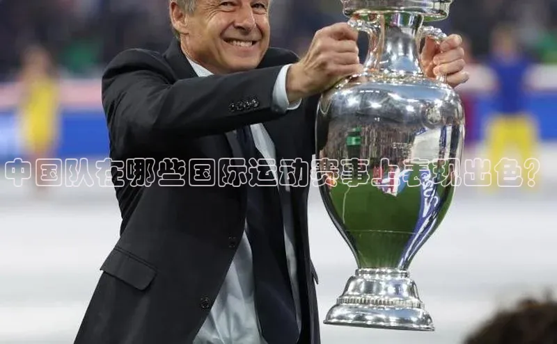中国队在哪些国际运动赛事上表现出色？
