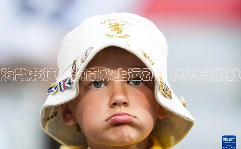 海韵竞速：海南水上运动的魅力与挑战