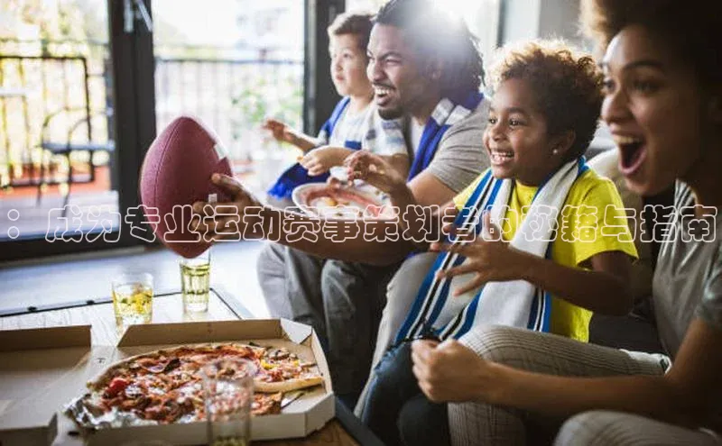 ：成为专业运动赛事策划者的秘籍与指南