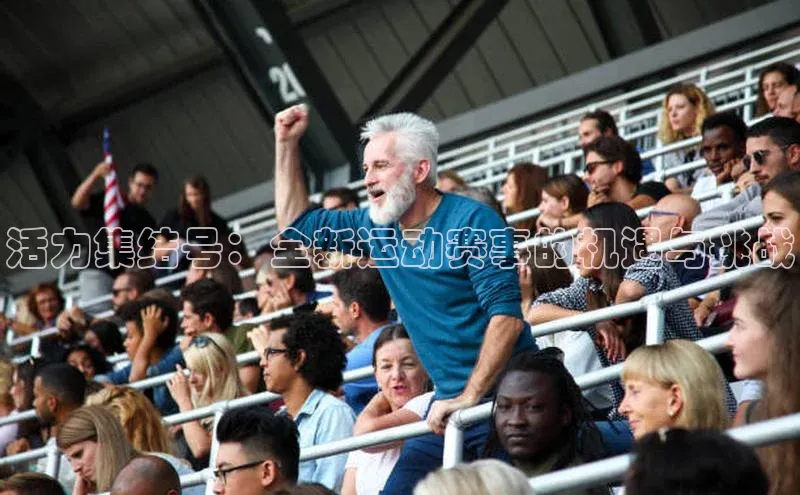 活力集结号：全新运动赛事的机遇与挑战