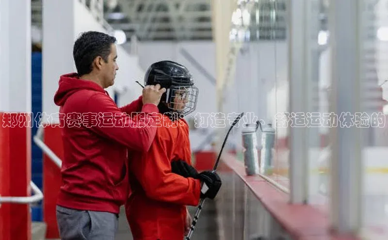 郑州体育赛事运动服定制：打造专业、舒适运动体验的