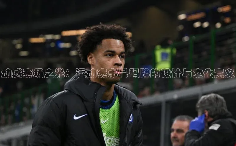 动感赛场之光：运动赛事号码牌的设计与文化意义